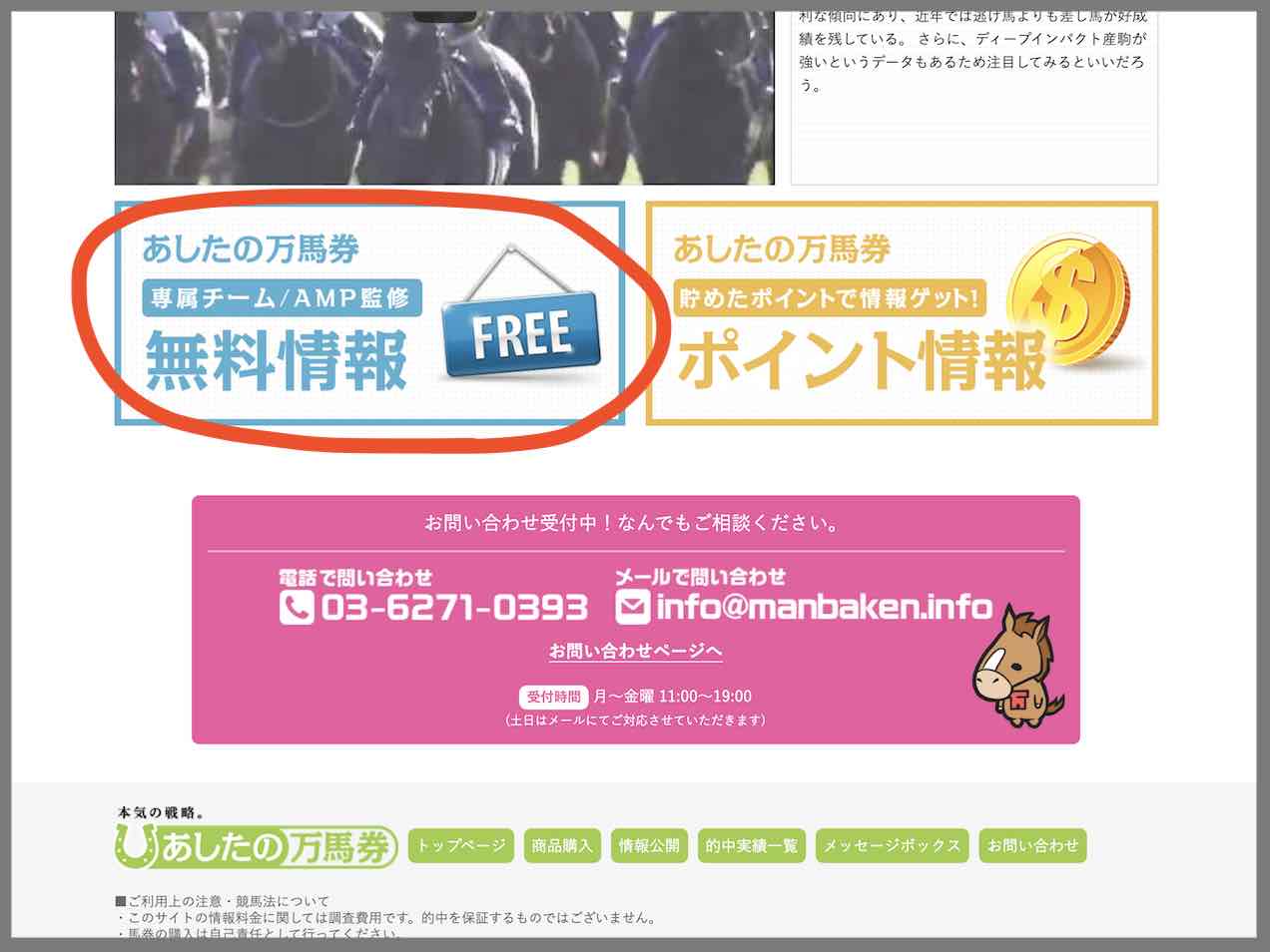 あしたの万馬券という競馬予想サイトの無料予想(無料情報)を確認する
