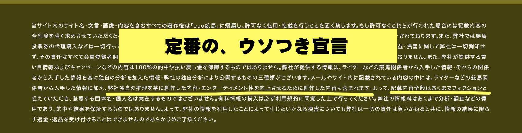 eco競馬(エコ競馬)という競馬予想サイトのウソつき宣言