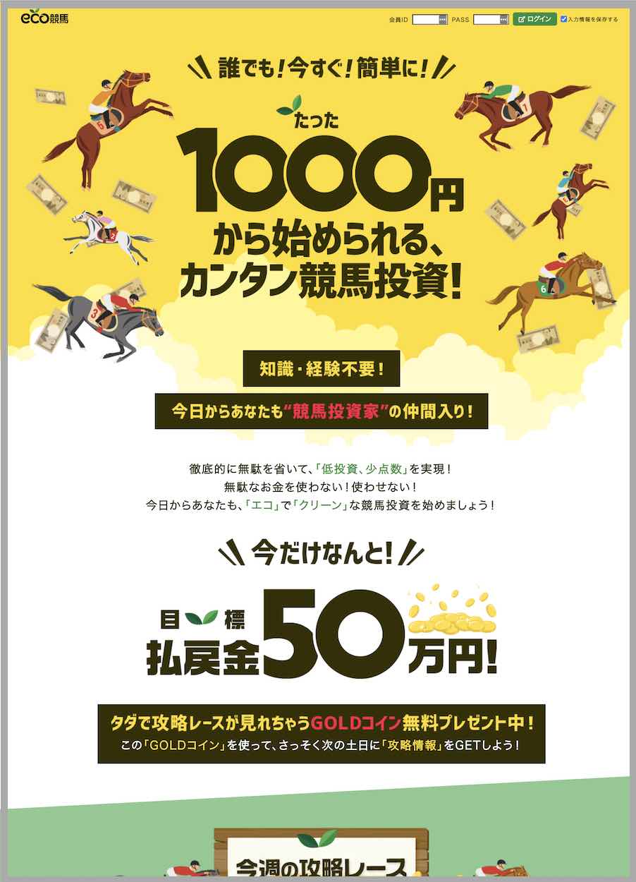 eco競馬(エコ競馬)という競馬予想サイトの非会員TOP