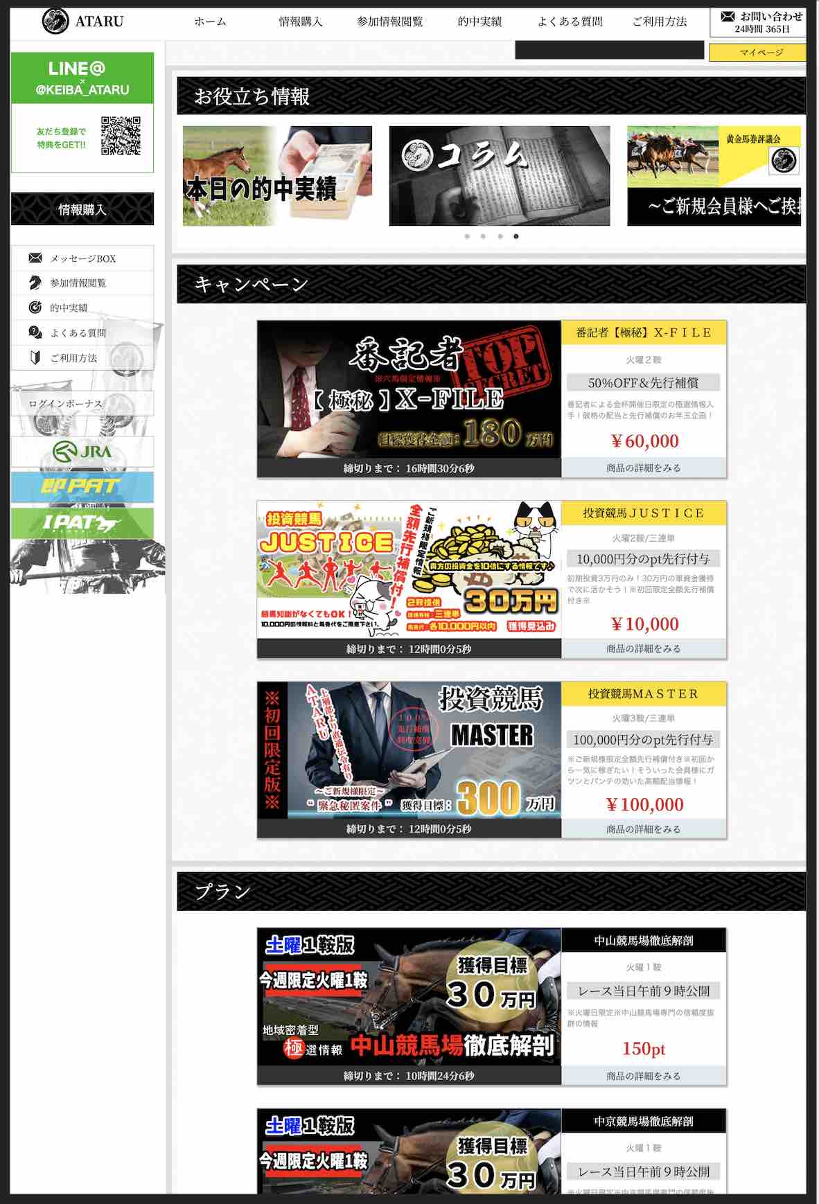 競馬予想サイトのATARU(アタル競馬)の会員ページ