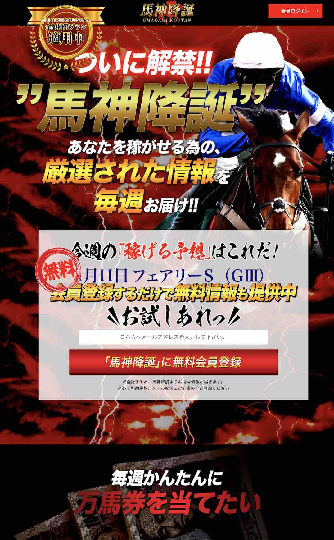 競馬予想サイト|馬神降誕の口コミ・評判を忖度なしで検証。すべての評価情報を徹底公開