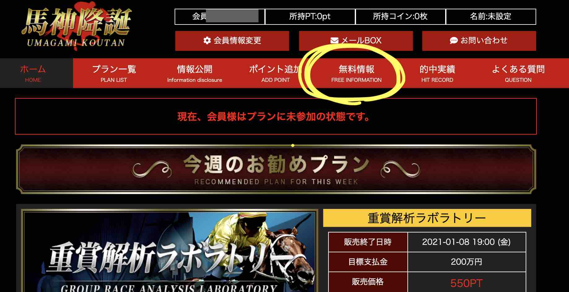 馬神降誕という競馬予想サイトの無料予想(無料情報)を確認する