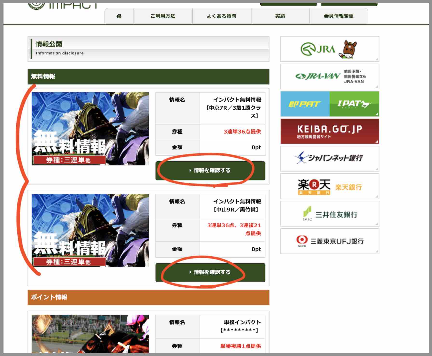 インパクト(IMPACT)という競馬予想サイトの無料予想(無料情報)を確認する