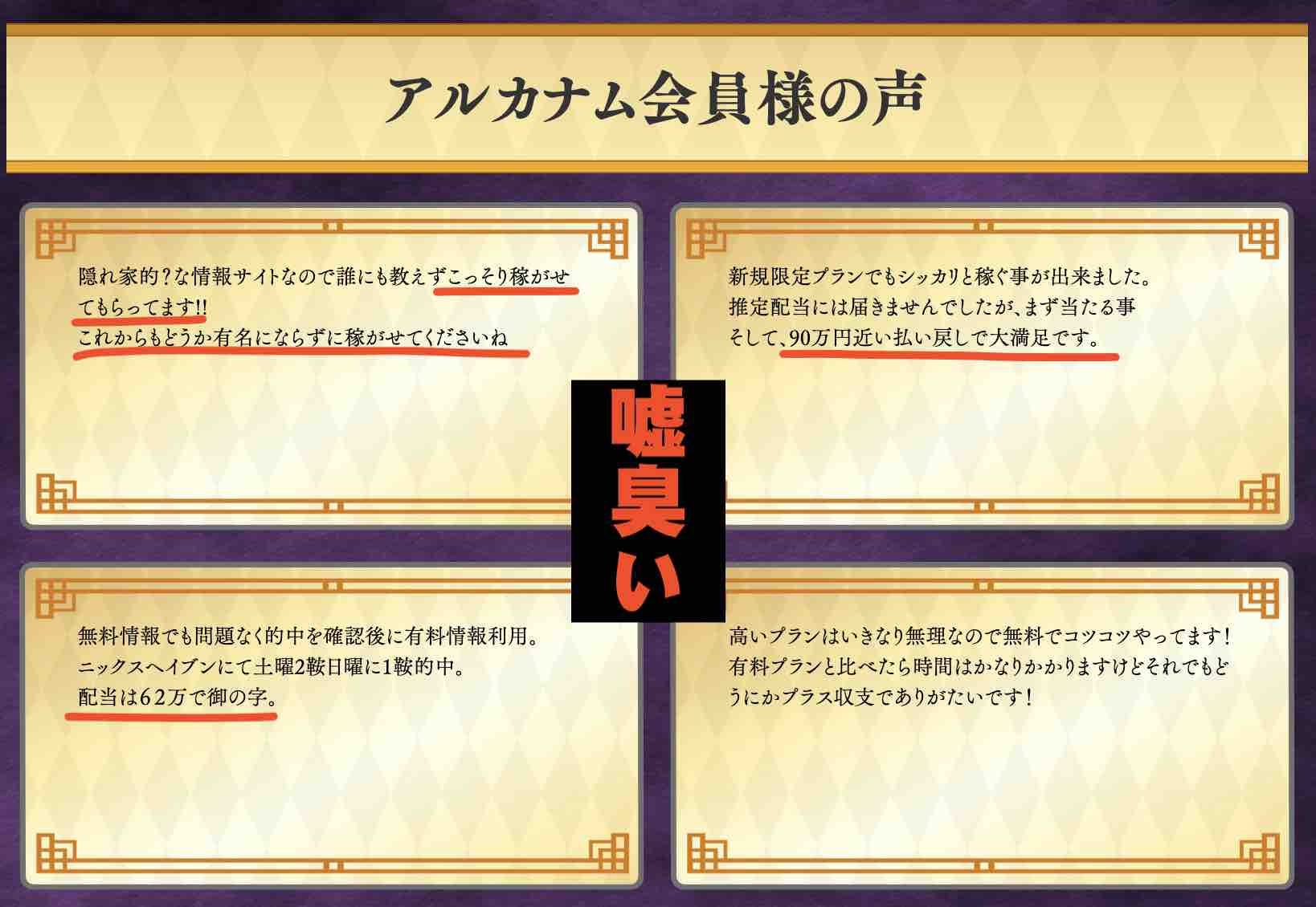 アルカナム(ARCANUM)という競馬予想サイトの非会員TOPの会員の声が嘘臭い