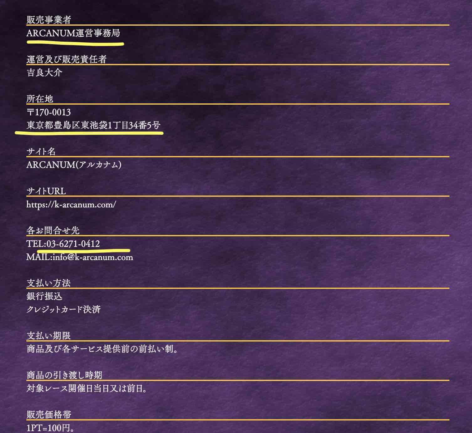 アルカナム(ARCANUM)という競馬予想サイトの特商法