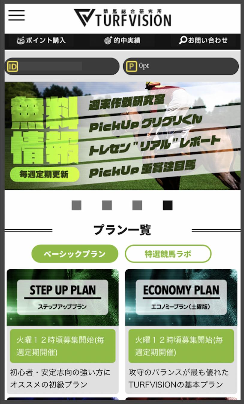 ターフビジョンの会員ページ