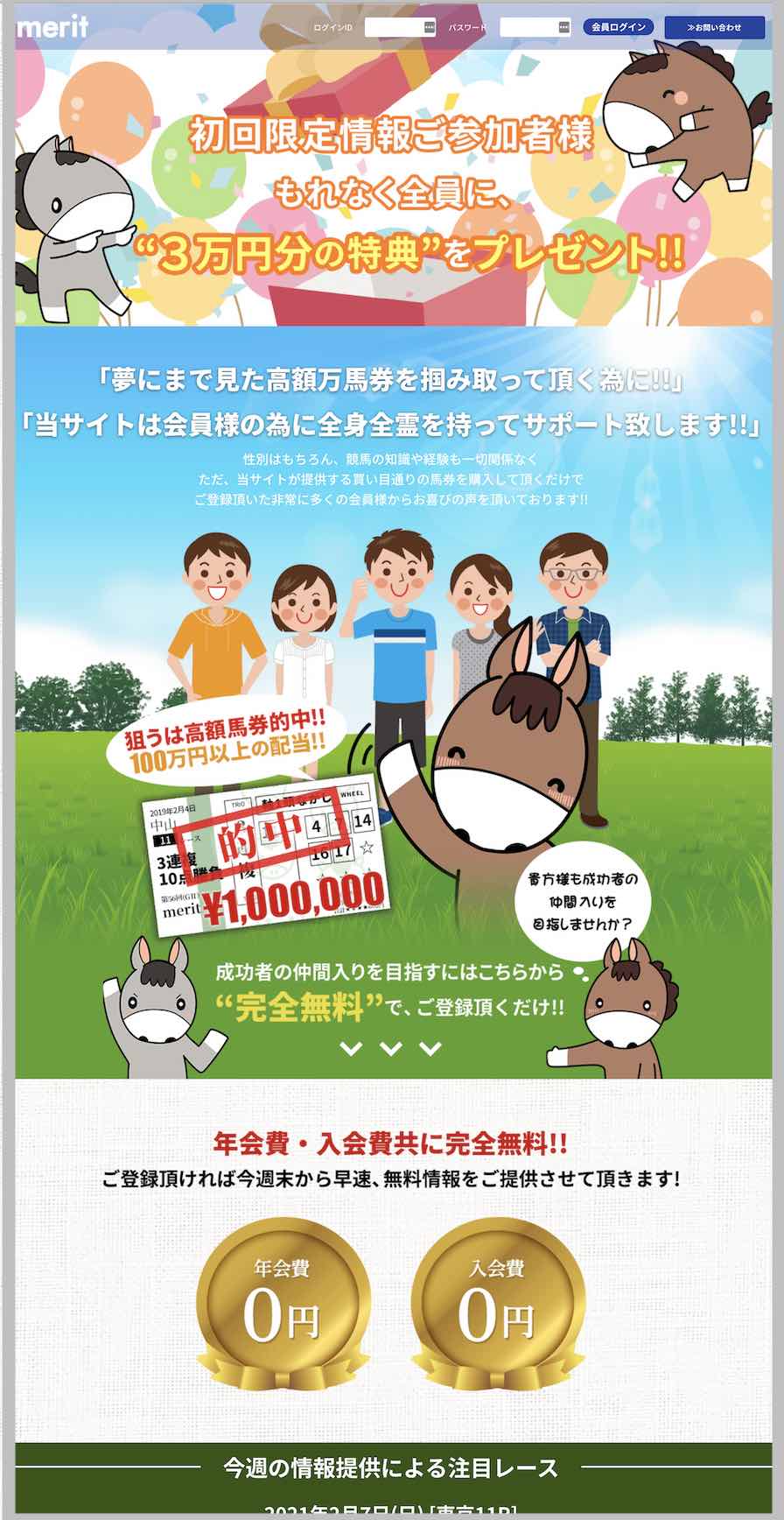 merit(メリット)という競馬予想サイトの非会員ページ