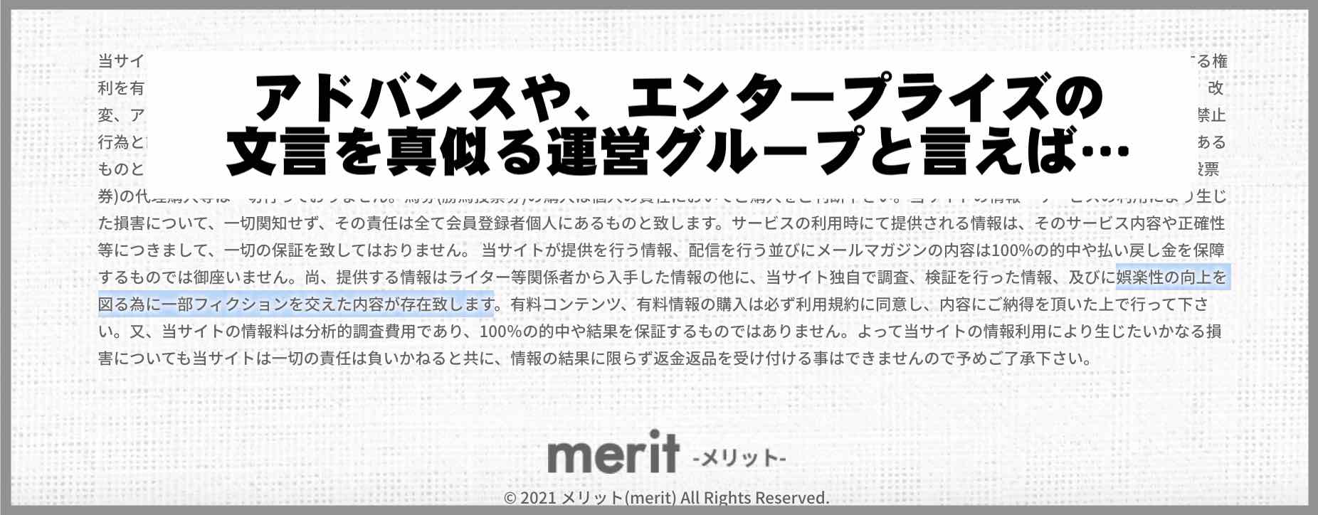 merit(メリット)のパクリ文言