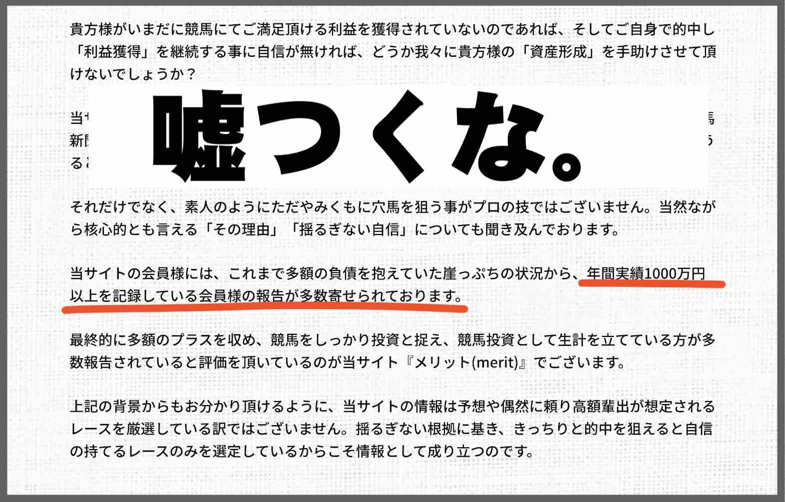 merit(メリット)という競馬予想サイトは捏造をする詐欺サイト