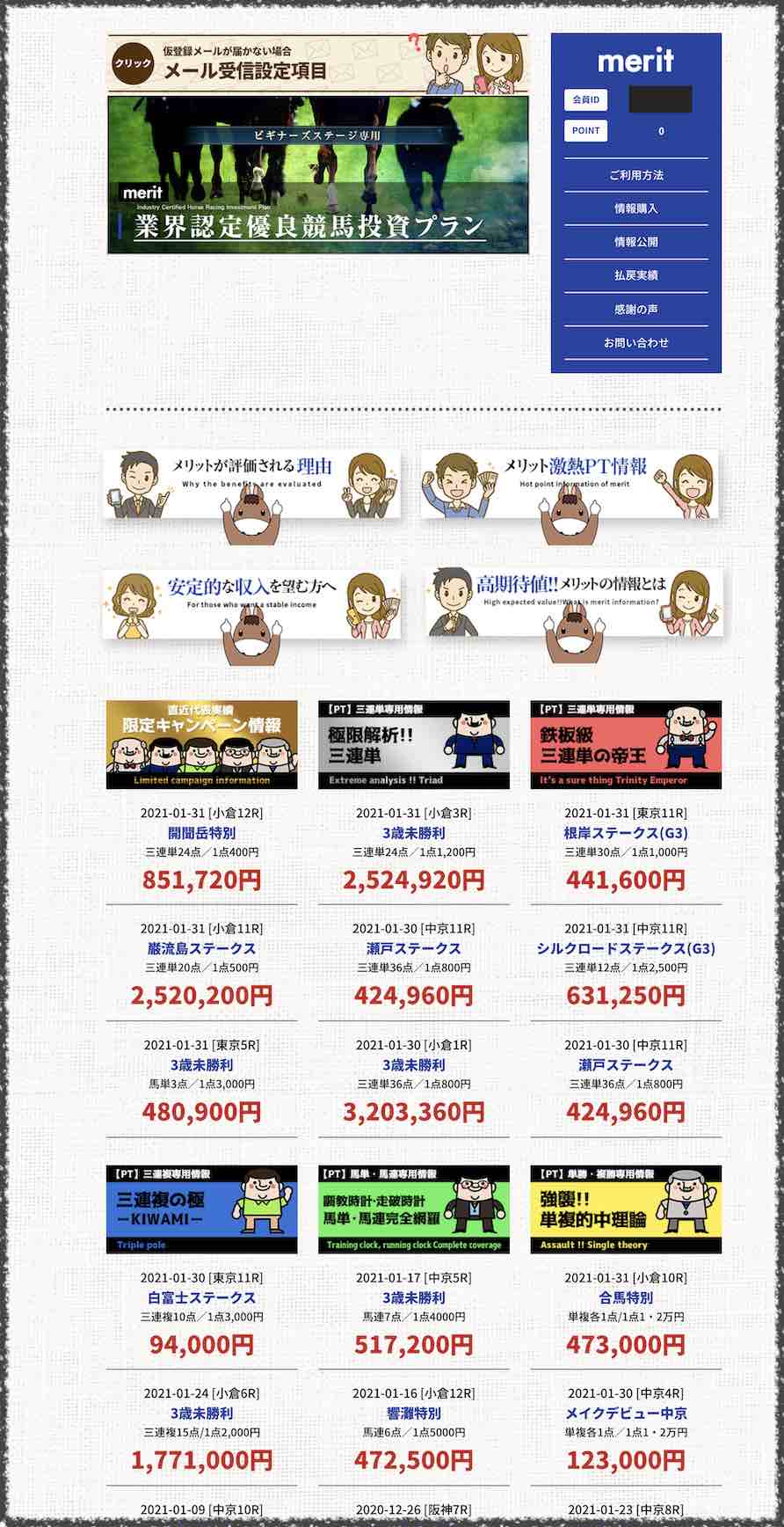 merit(メリット)という競馬予想サイトの会員ページ