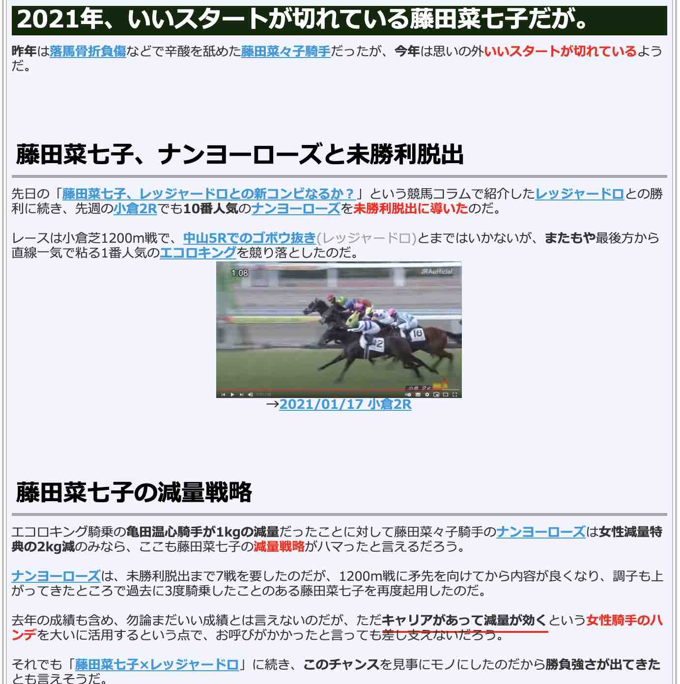 競馬検証.comの競馬コラム「2021年、いいスタートが切れている藤田菜七子だが。」