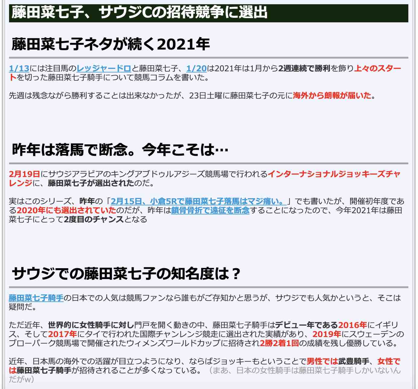 競馬検証.comの競馬コラム「藤田菜七子、サウジCの招待競争に選出」