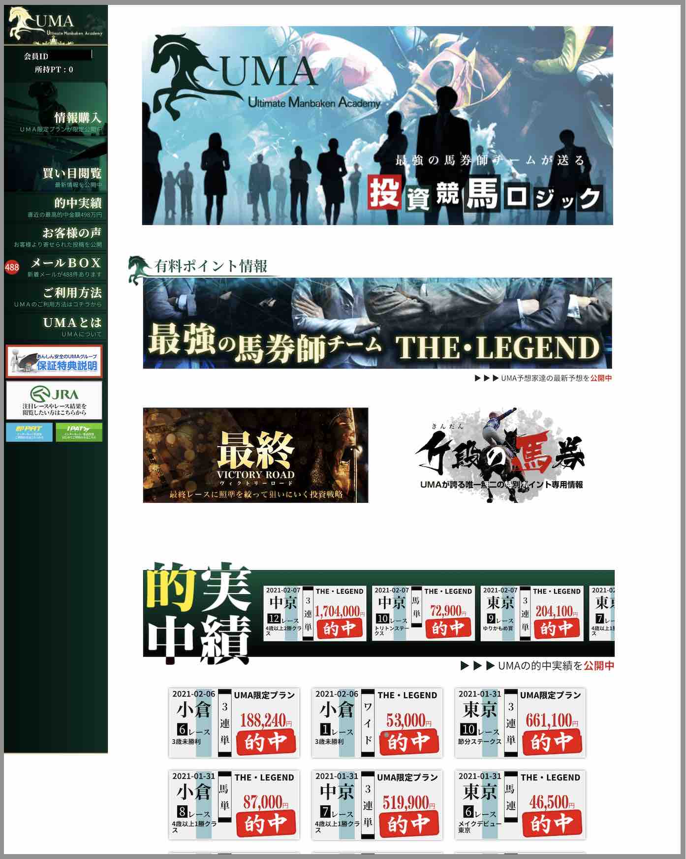 万馬券UMAという競馬予想サイトの会員ページ