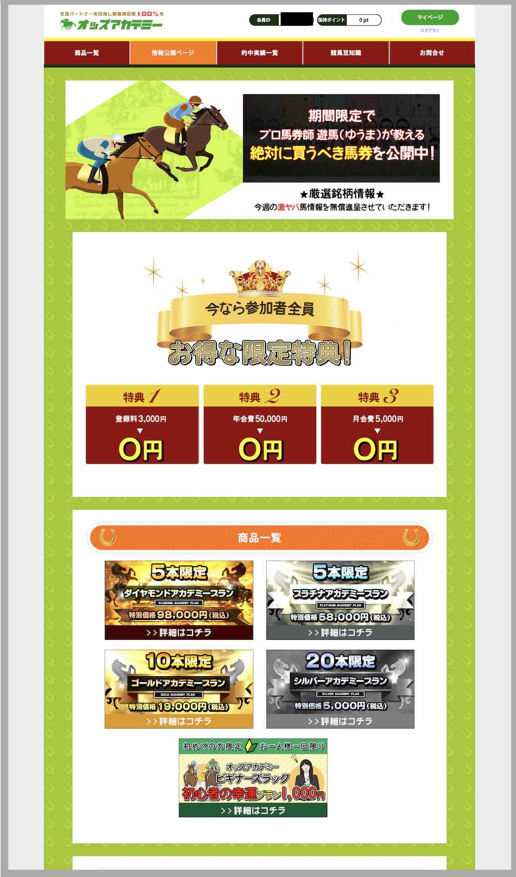 オッズアカデミーという競馬予想サイトの会員ページ