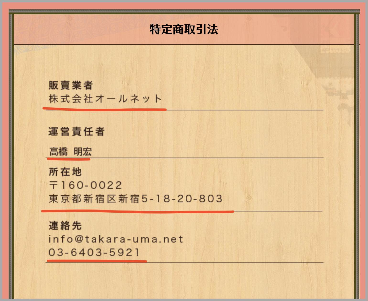 宝馬という競馬予想サイトの特商法ページ