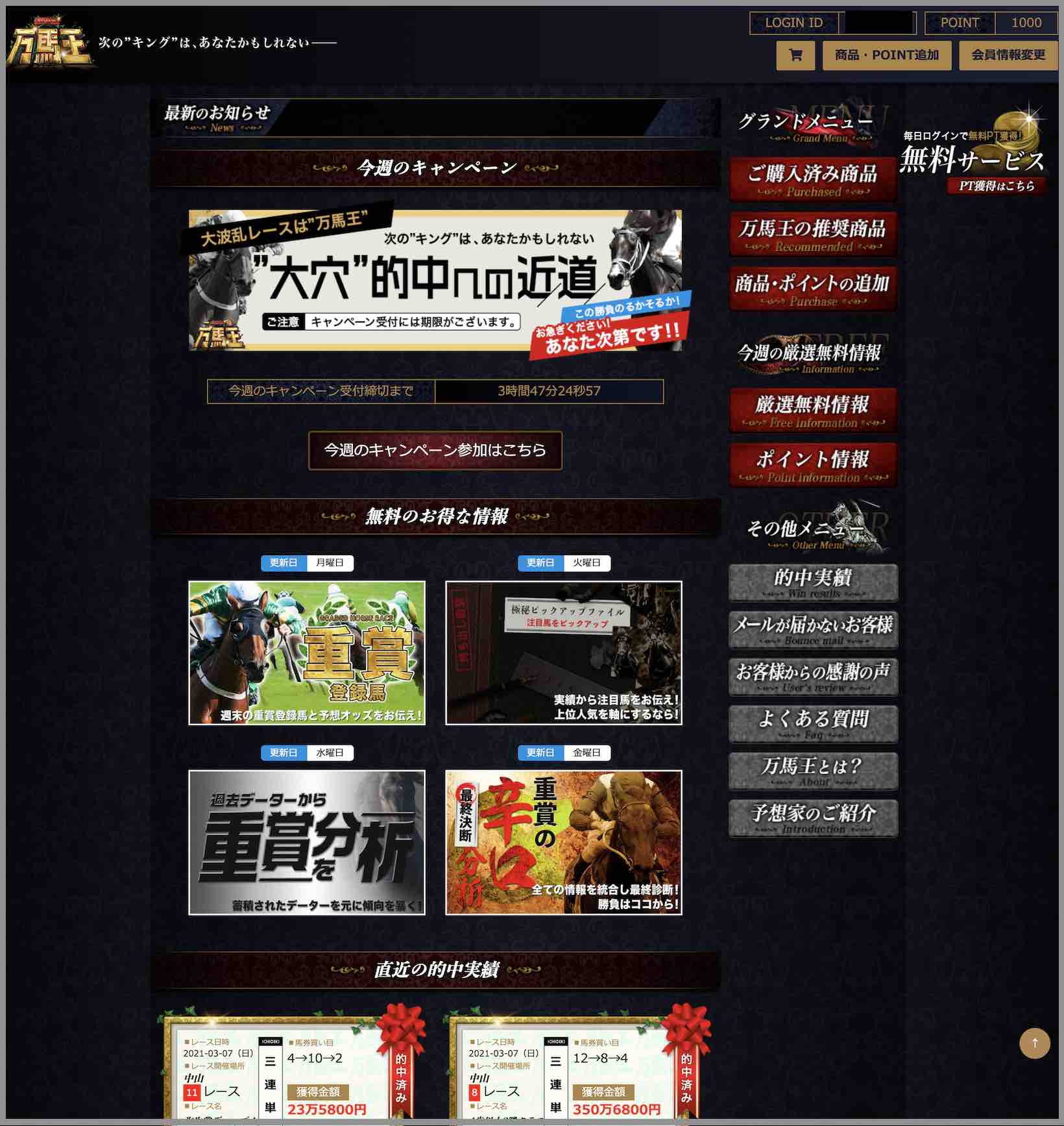 万馬王という競馬予想サイトの会員ページ