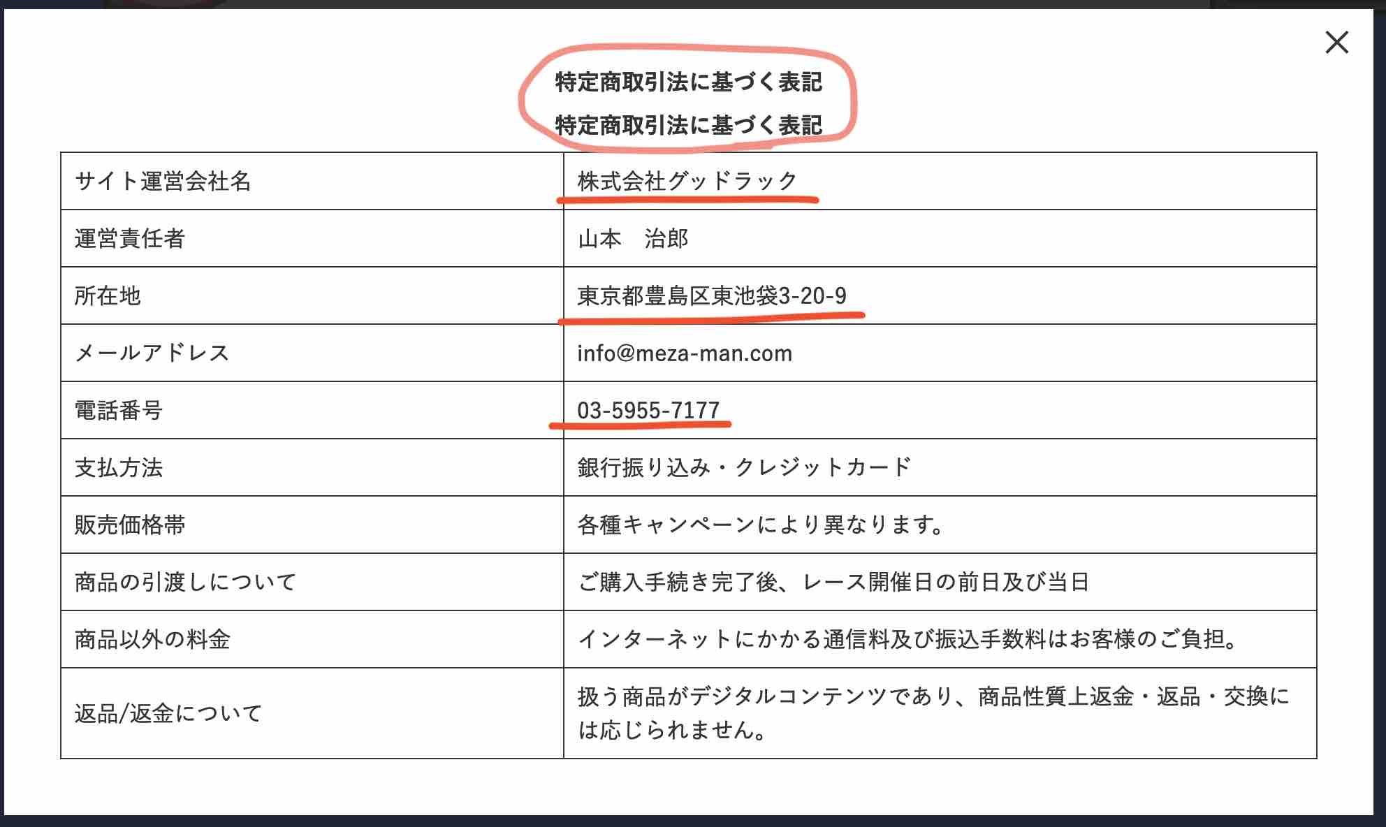 めざまし万馬券という競馬予想サイトの特商法ページ