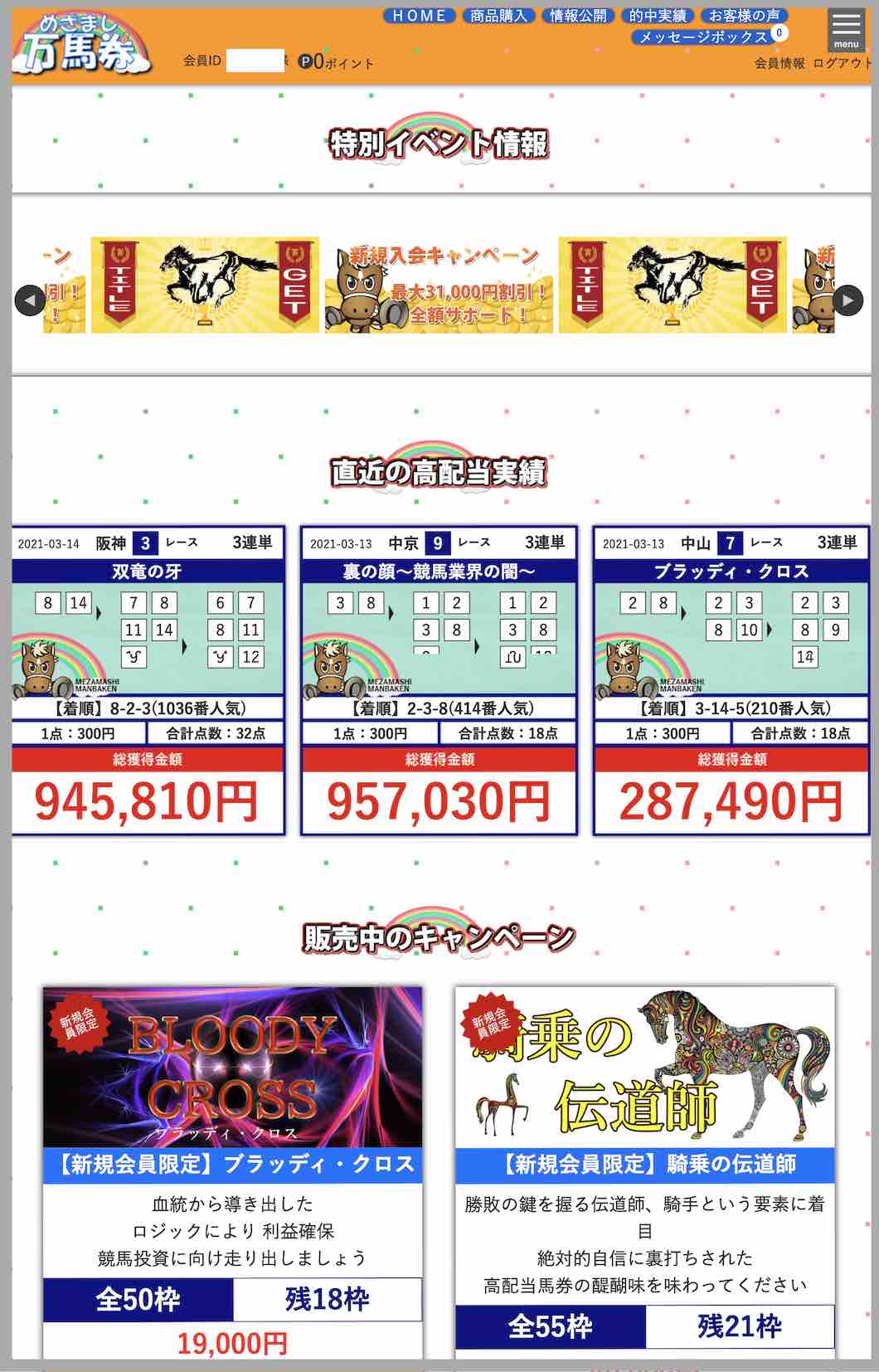 めざまし万馬券という競馬予想サイトの会員ページ