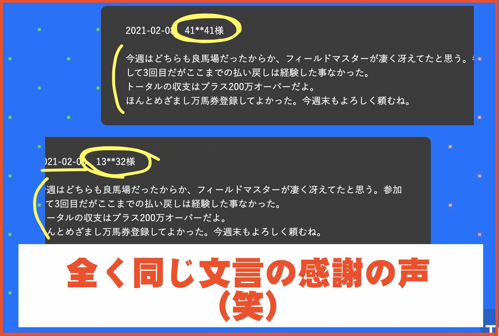 めざまし万馬券という競馬予想サイトの利用者の声は捏造