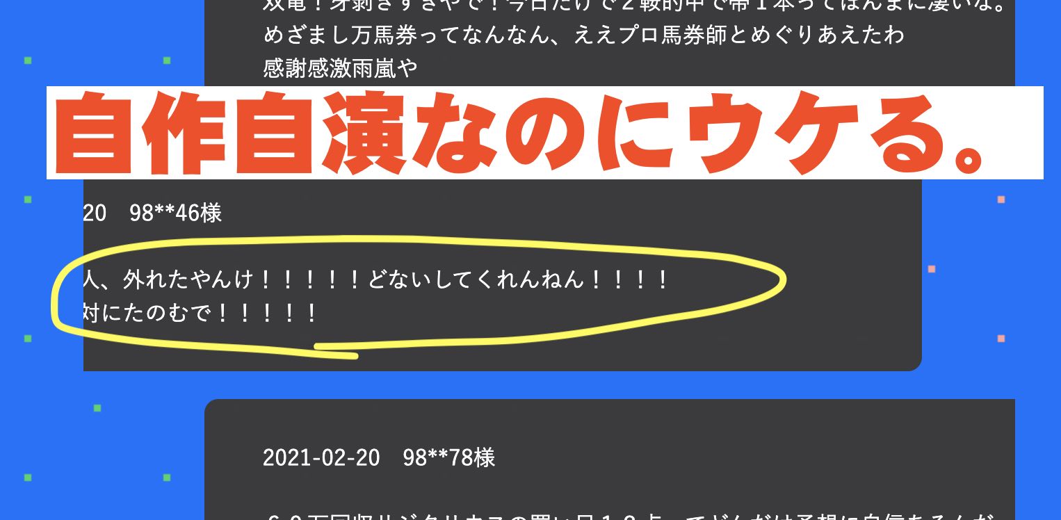 めざまし万馬券という競馬予想サイトの利用者の声は自作自演