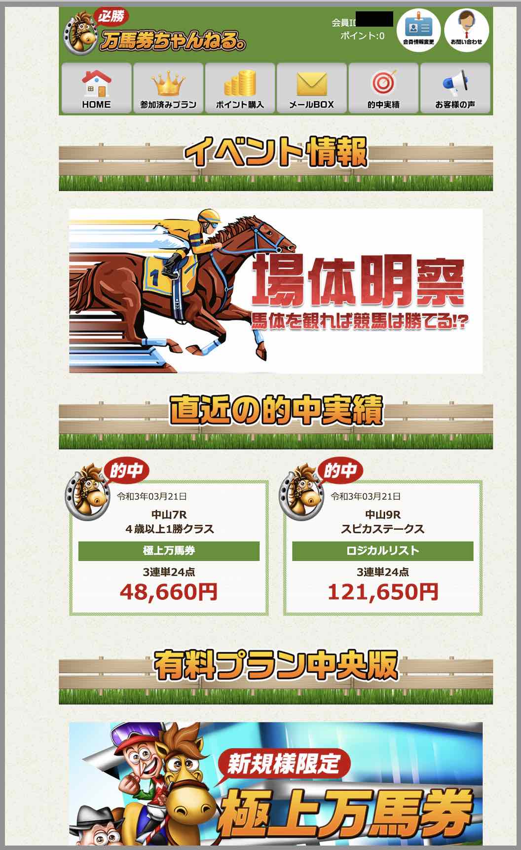 万馬券ちゃんねるという競馬予想サイトの会員ページ