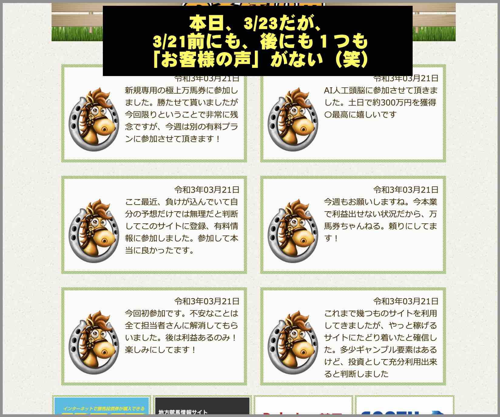 万馬券ちゃんねるという競馬予想サイトの客の声は捏造?