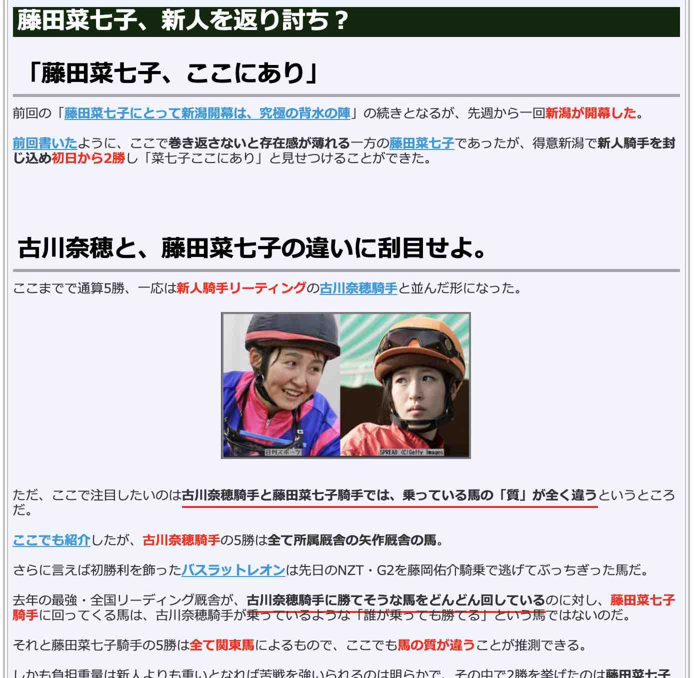 競馬検証.comの競馬コラム「藤田菜七子、新人を返り討ち?」