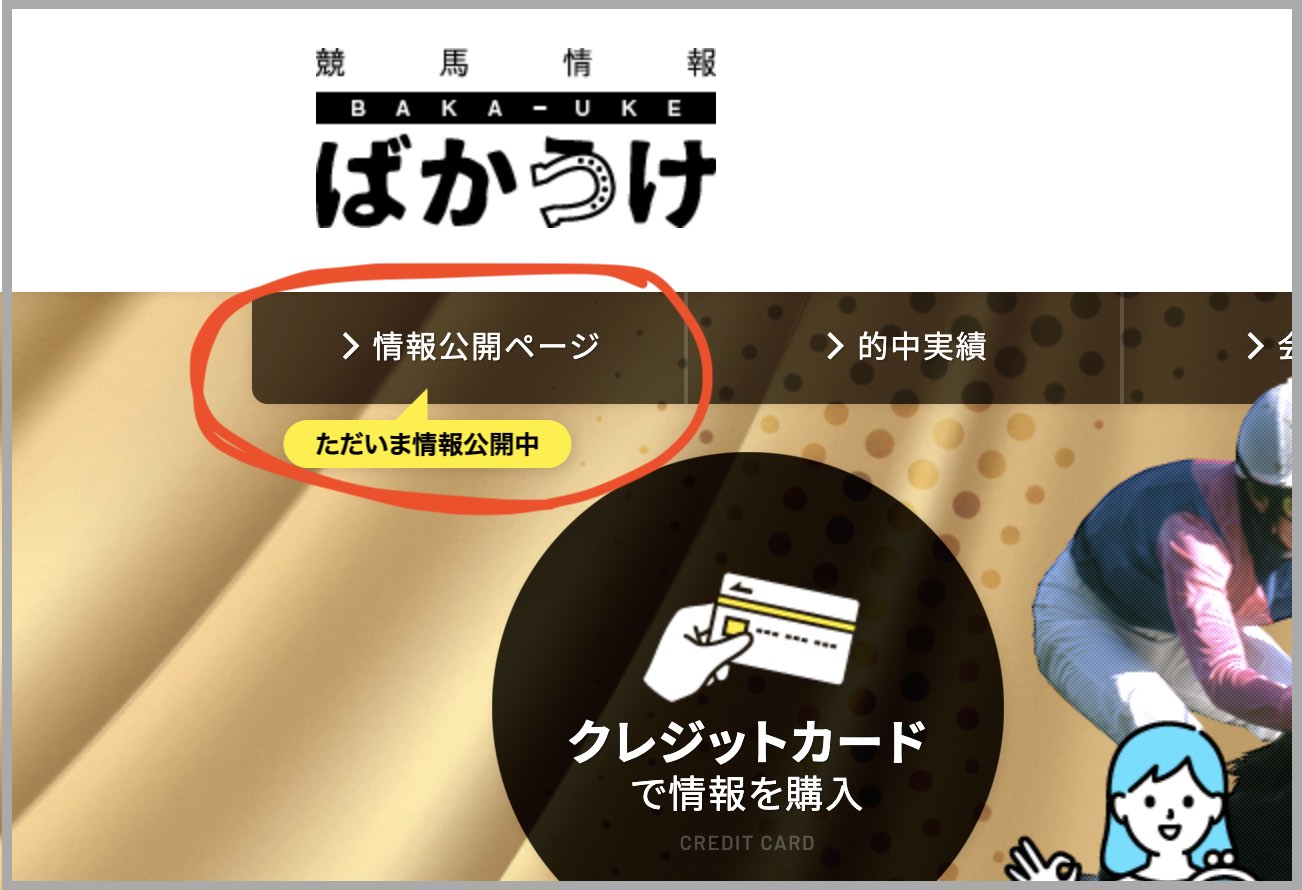 ばかうけという競馬予想サイトの無料予想(無料情報)を確認する