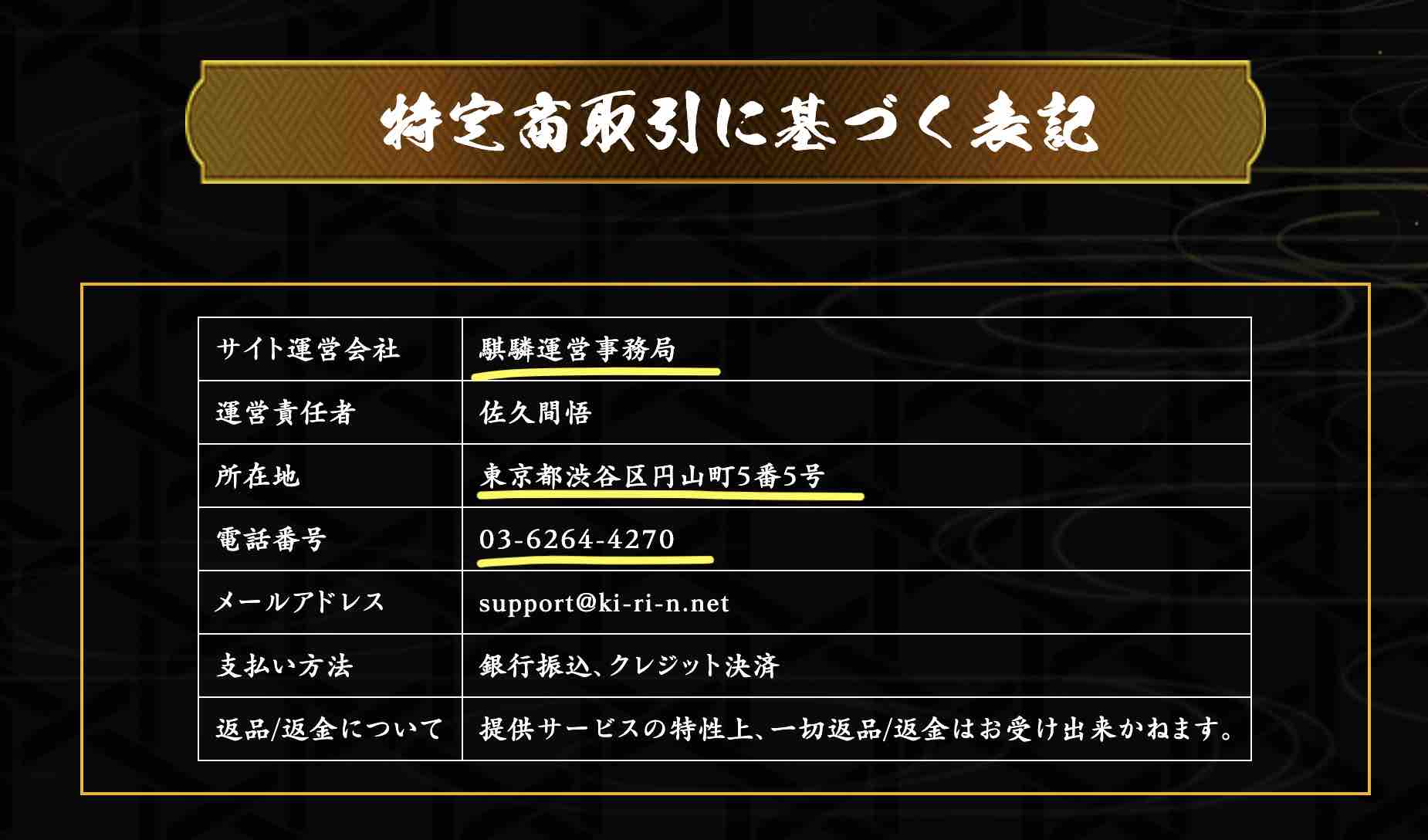 騏驎(麒麟)という競馬予想サイトの特商法ページ