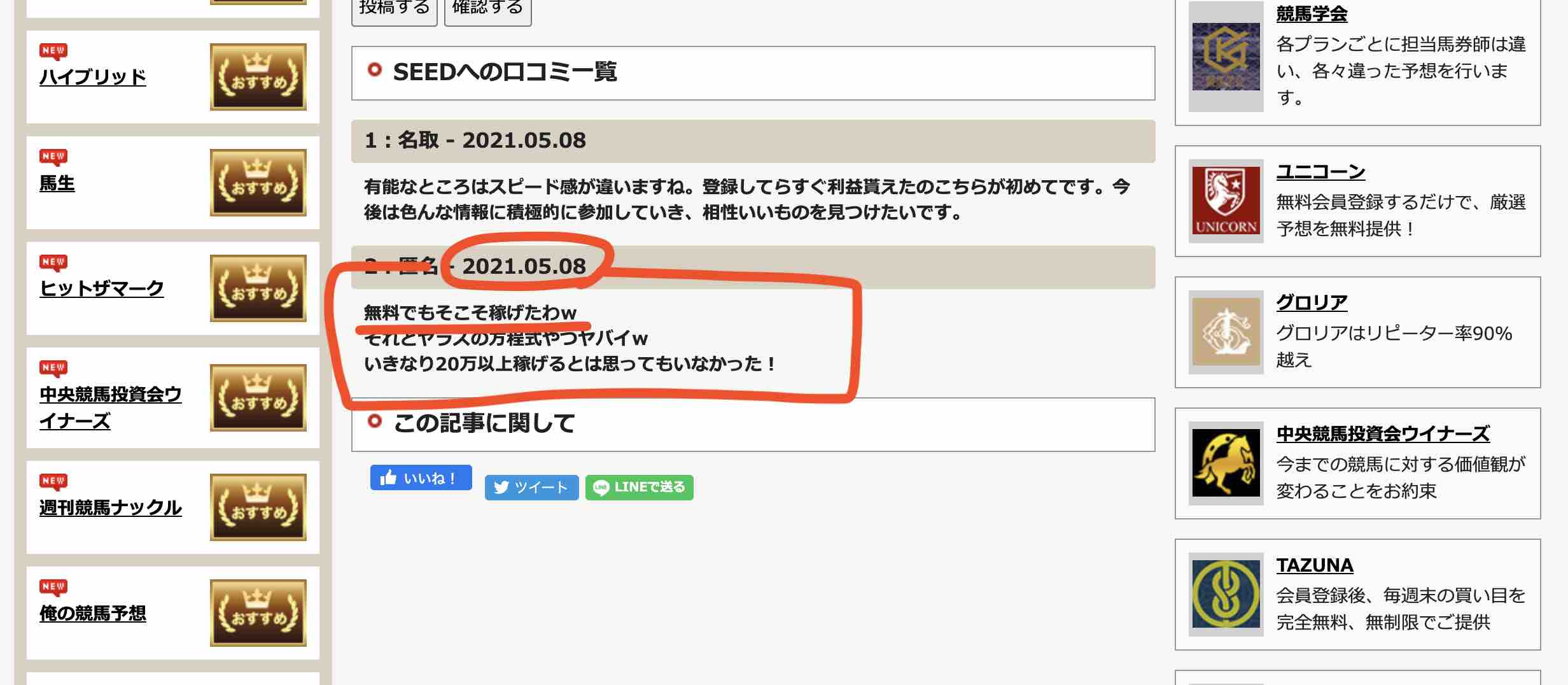 シード(SEED)という競馬予想サイトの検証サイトの口コミ