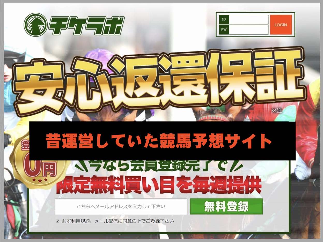 シード(SEED)という競馬予想サイトの運営社が運営していたチケラボ