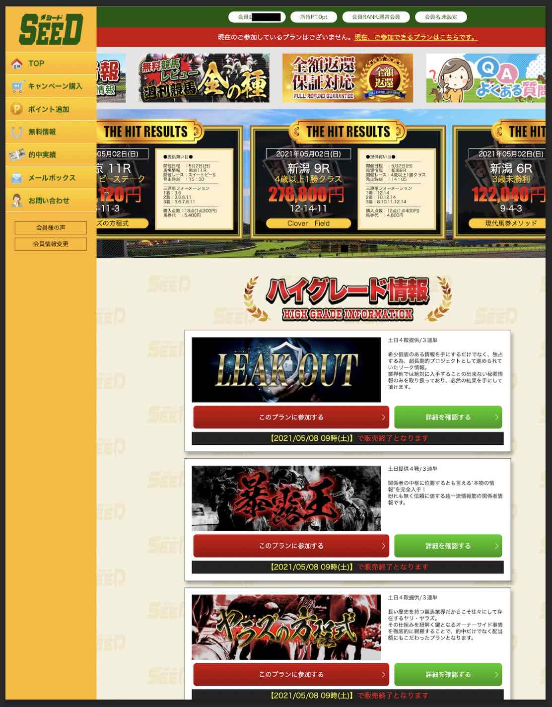 シード(SEED)という競馬予想サイトの会員ページ