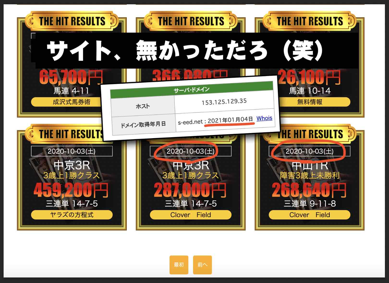 シード(SEED)という競馬予想サイトの的中実績は捏造