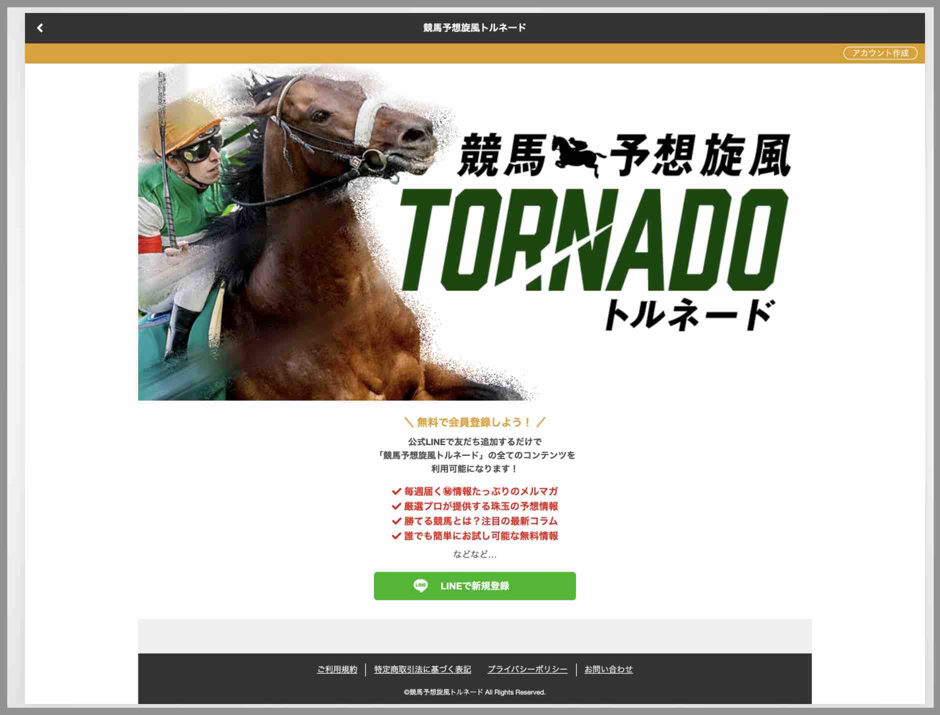 競馬予想旋風トルネードという競馬予想サイトの非会員TOP