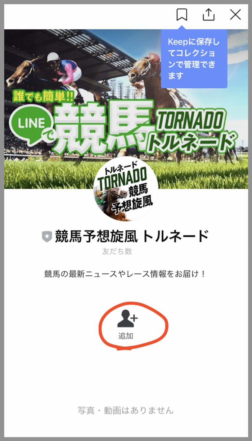 競馬予想旋風トルネードという競馬予想サイトにLINEアカウントで登録する