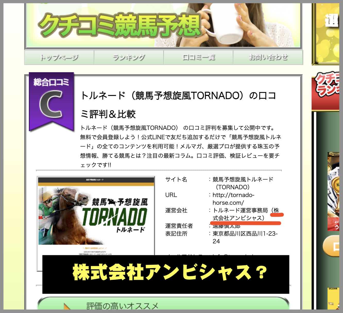 競馬予想旋風トルネードという競馬予想サイトは株式会社アンビシャス?