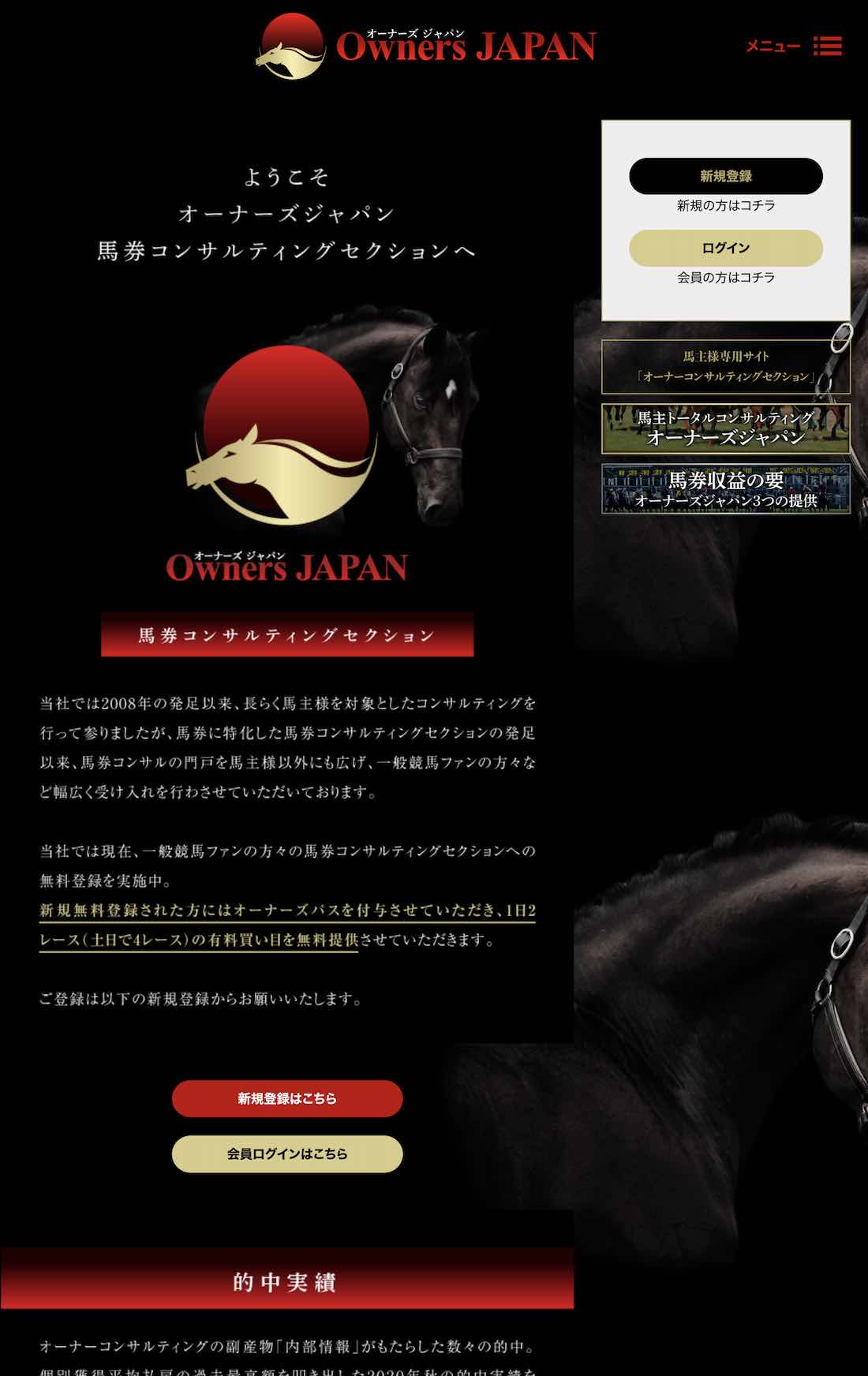 オーナーズジャパンという競馬予想サイトの非会員TOP