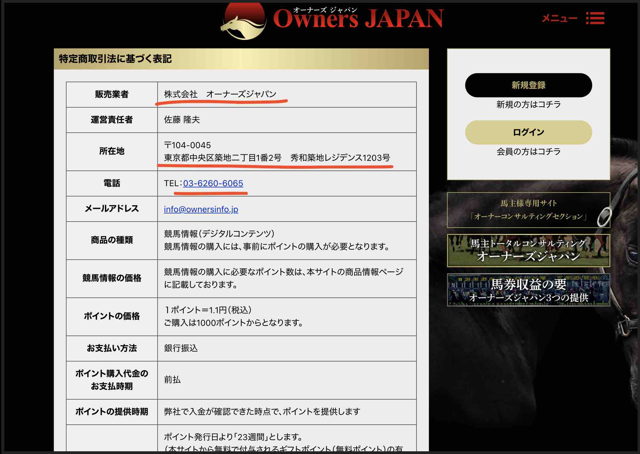 オーナーズジャパンという競馬予想サイトの特商法ページ