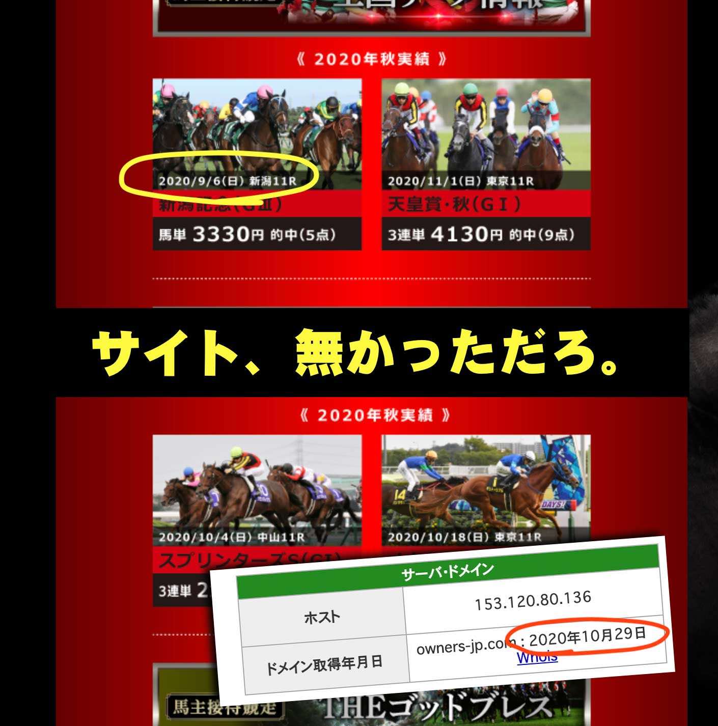 オーナーズジャパンという競馬予想サイトの捏造した的中実績