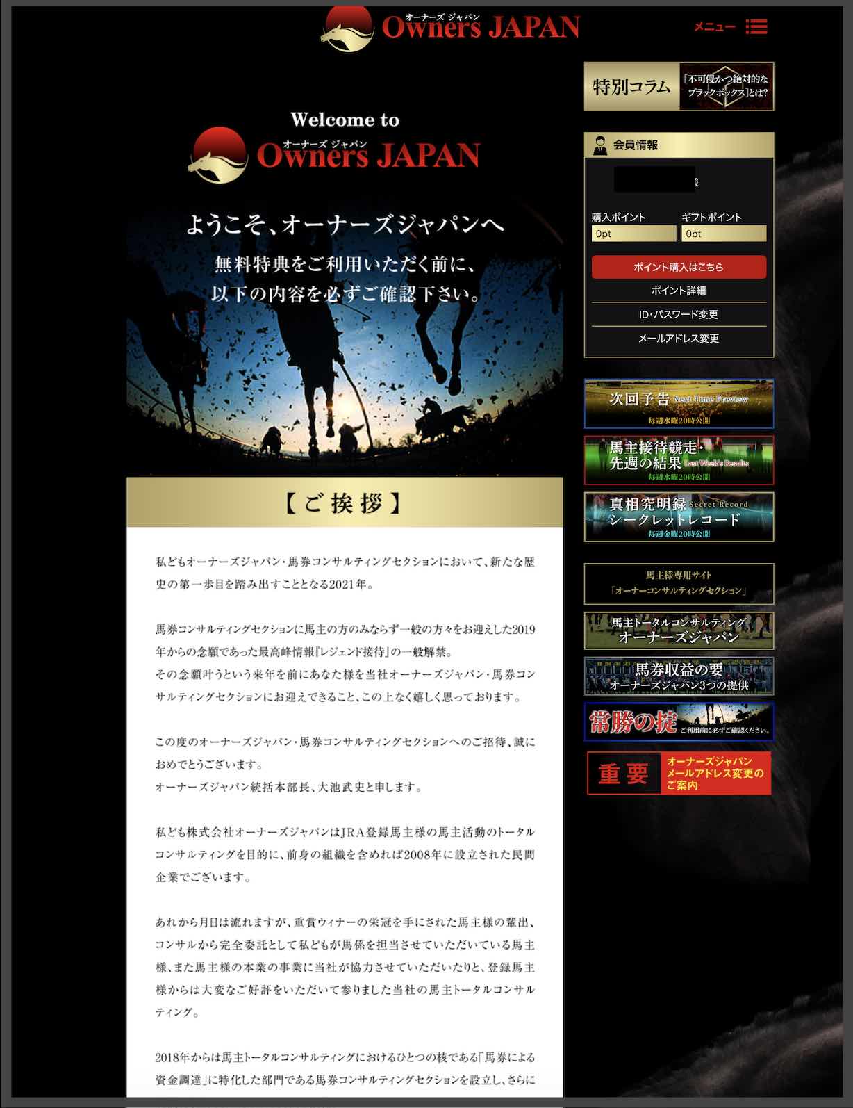 オーナーズジャパンという競馬予想サイトの会員ページ