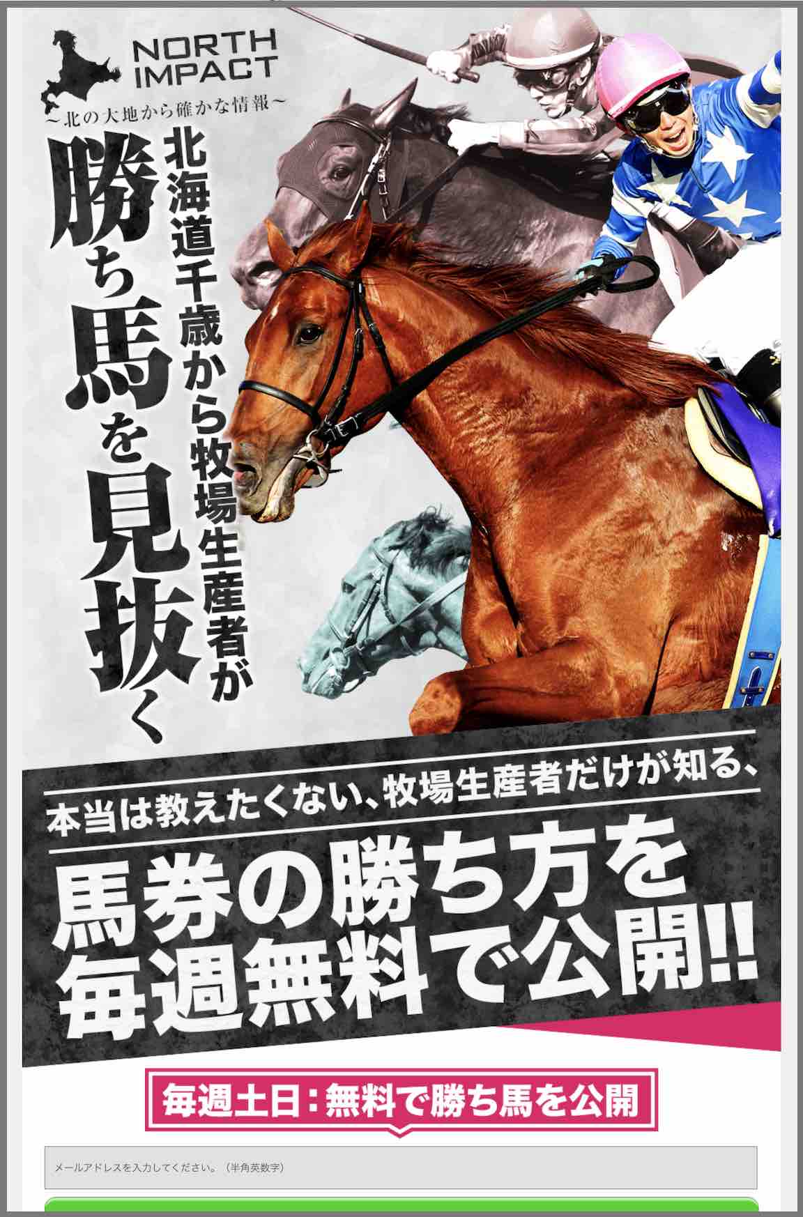 ノースインパクトという競馬予想サイトの非会員TOPページ