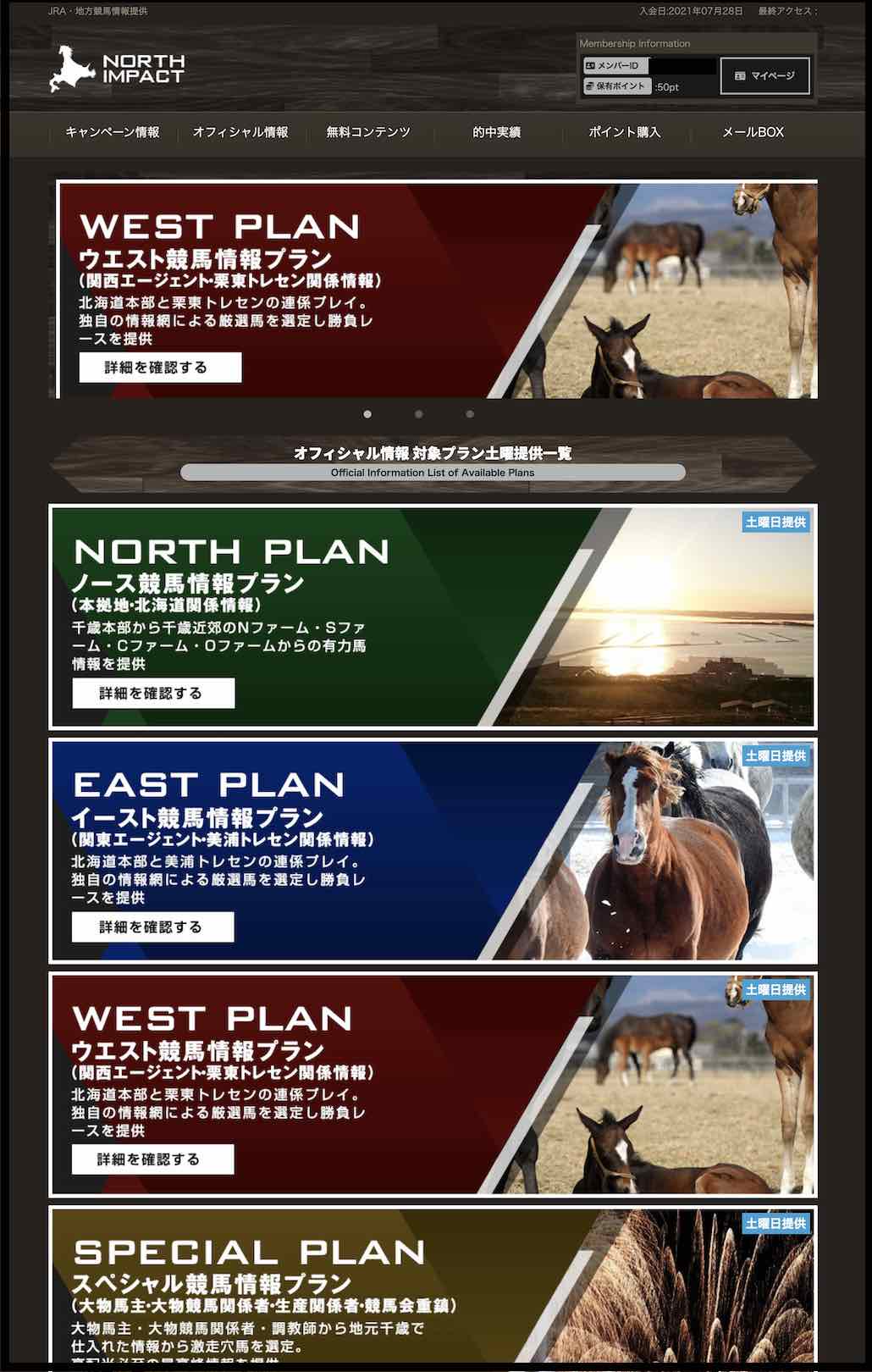 ノースインパクトという競馬予想サイトの会員ページ