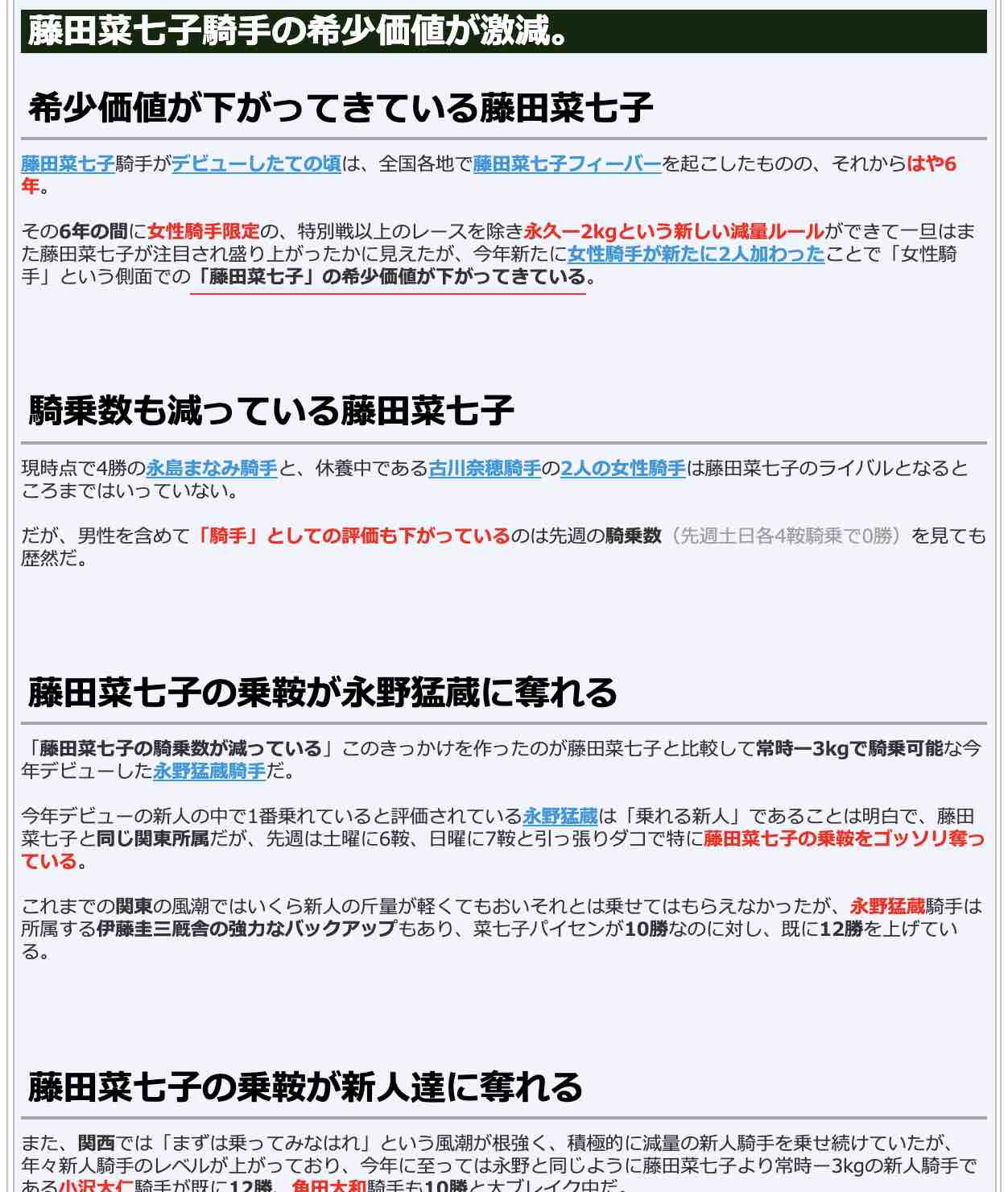 競馬検証.comの競馬コラム「藤田菜七子騎手の希少価値が激減、マズイぞ…」