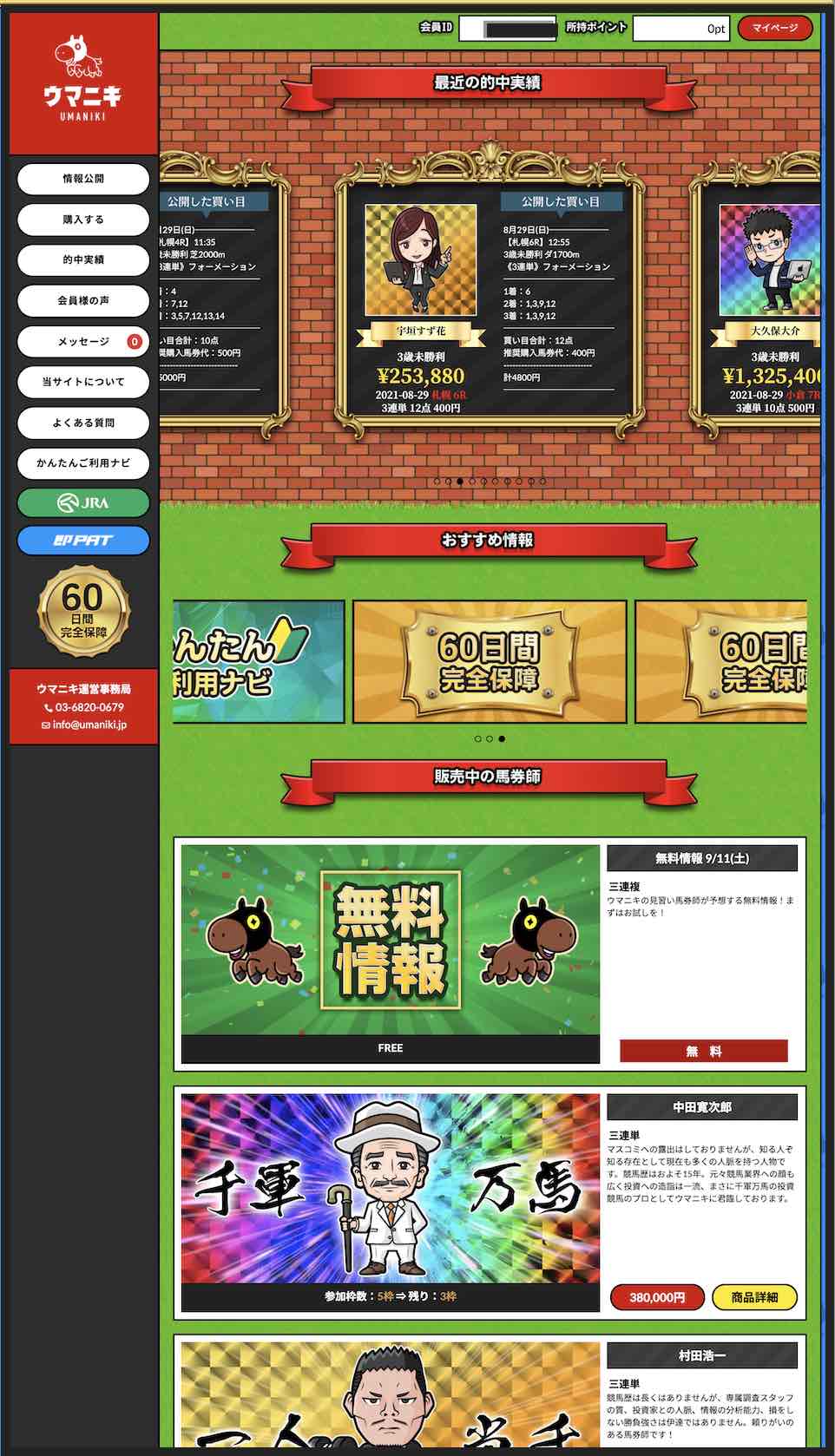 ウマニキとレイアウトが激似の競馬予想サイトの会員ページ