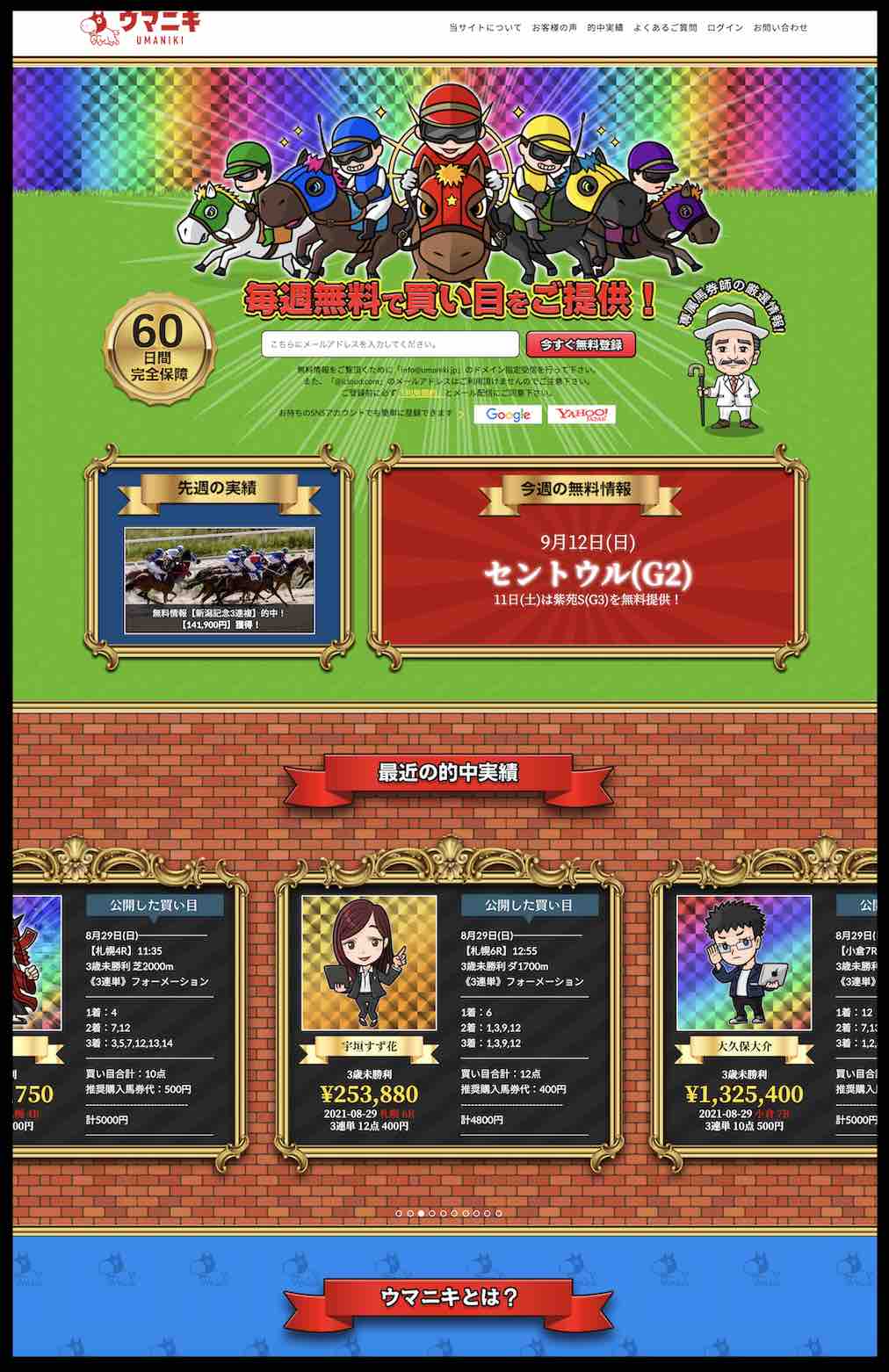 ウマニキという競馬予想サイトの非会員ページ