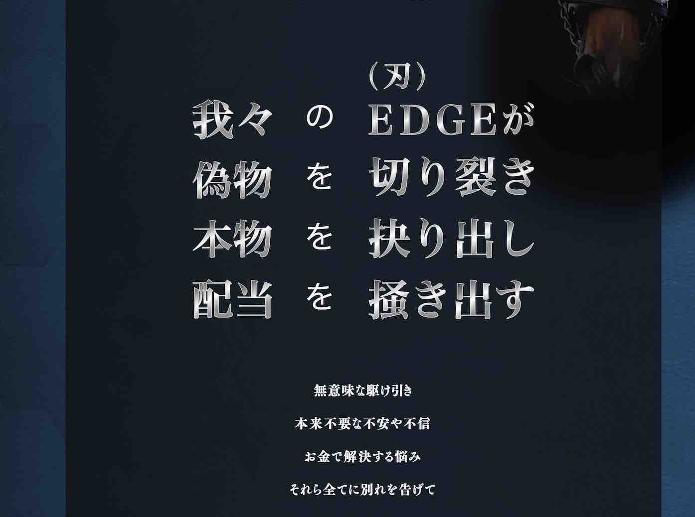 EDGE(エッジ)の恥ずかしい台詞