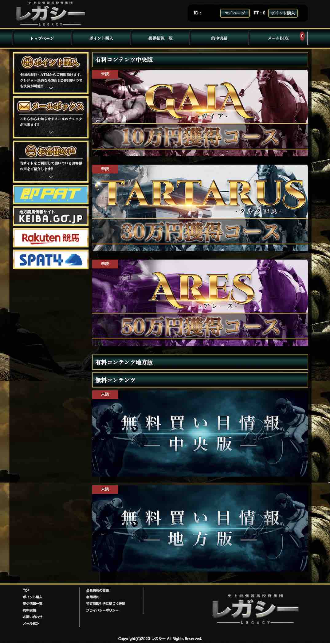レガシー(LEGACY)という競馬予想サイトの会員ページ