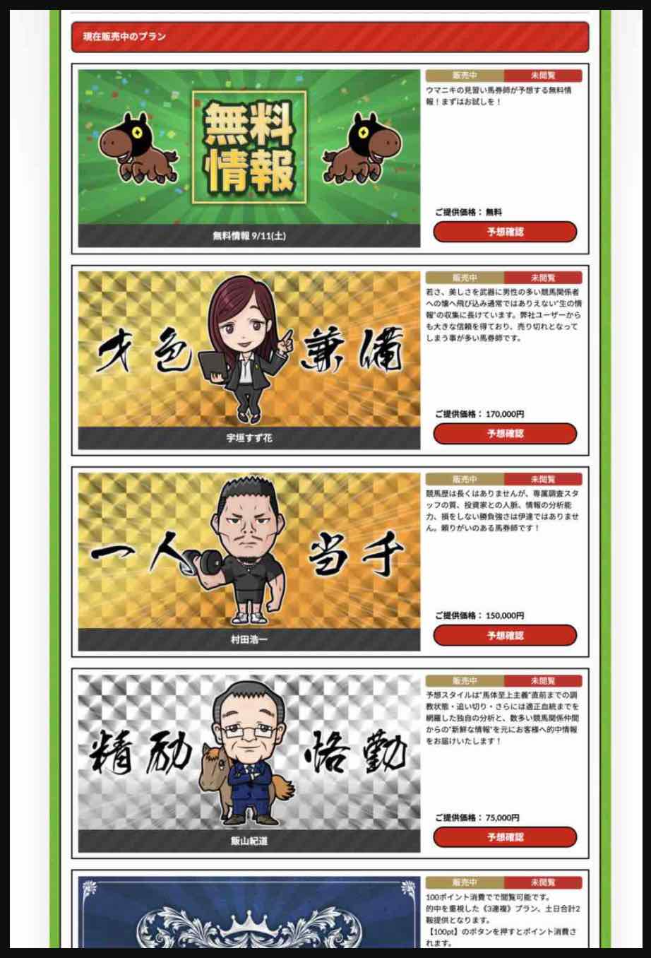 ウマニキという競馬予想サイトが提供する競馬予想