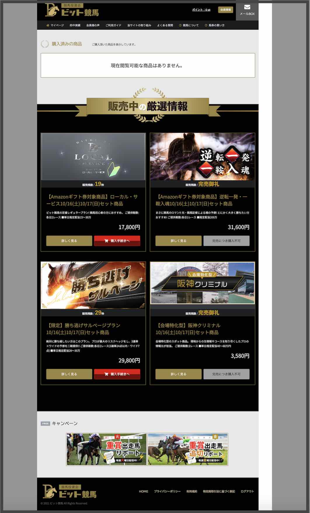 ビット競馬という競馬予想サイトの会員ページ