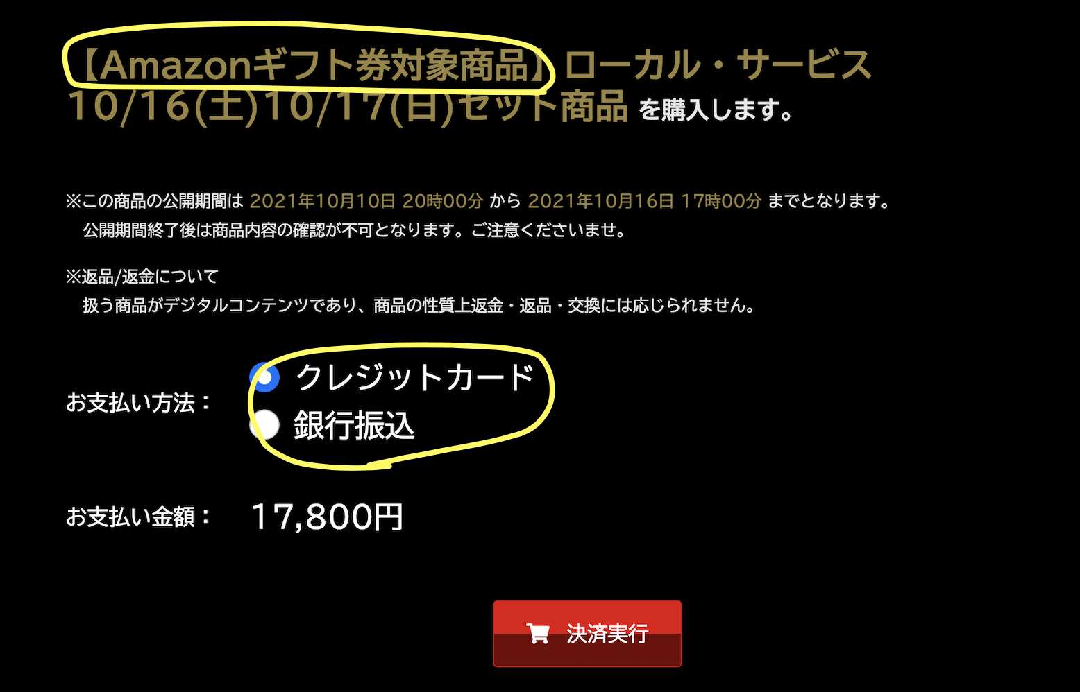 ビット競馬の「Amazonギフト券」対象とは?